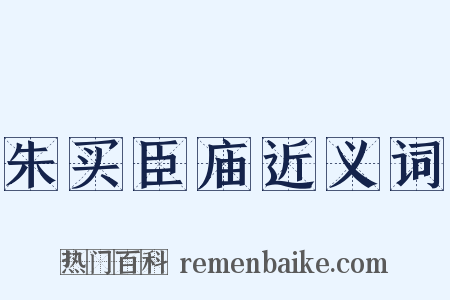 朱买臣庙近义词是什么意思的图片